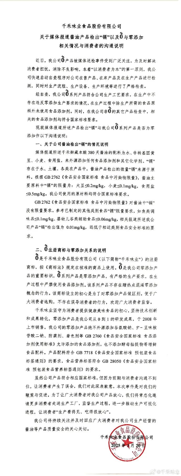 千禾味业深夜说明！“千禾0”就是零添加，微量“镉”来自原料！