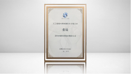 光峰科技任人工智能与智能制造专业委员会委员
