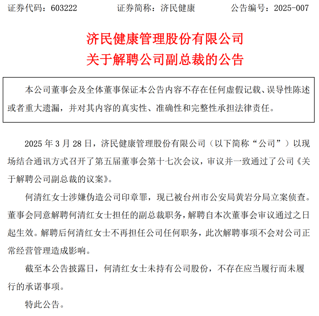 伪造公章，副总裁被立案→