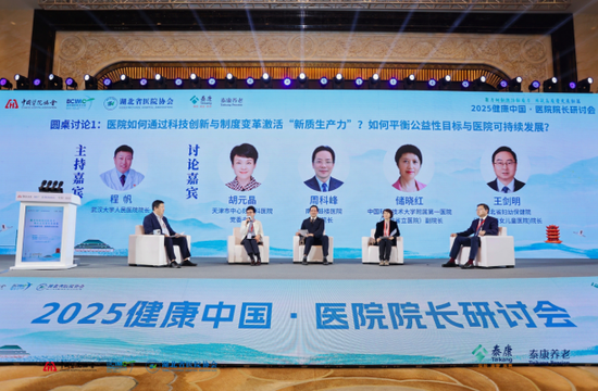 “2025健康中国 医院院长研讨会”成功举办