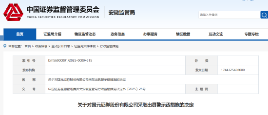 投行业务违规 国元证券被出具警示函！此前卷入安芯电子IPO造假风波