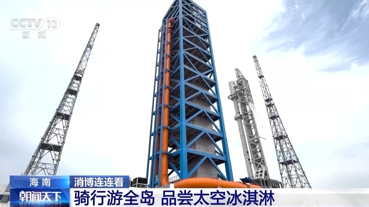 骑行游海南岛、品尝太空冰淇淋 今天逛逛消博会