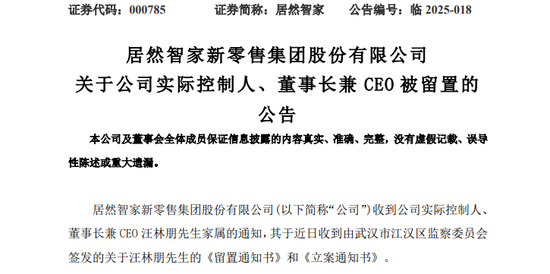 突发！这家A股公司，董事长被留置！