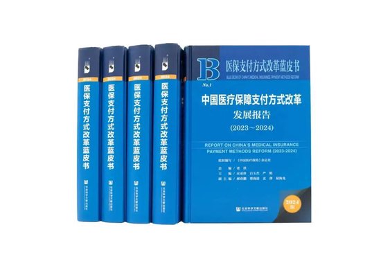按病种付费基本实现全覆盖！我国首本医保支付方式改革蓝皮书在京发布