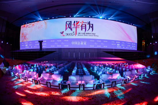“风华·有为”——2025（第十七届）商界木兰年会在北京成功召开
