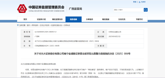 违规支付、绕标套现等三大问题曝光！光大证券一营业部被出具警示函