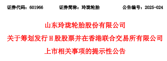 玲珑轮胎，宣布赴香港IPO，委任普华永道审计，冲刺A+H