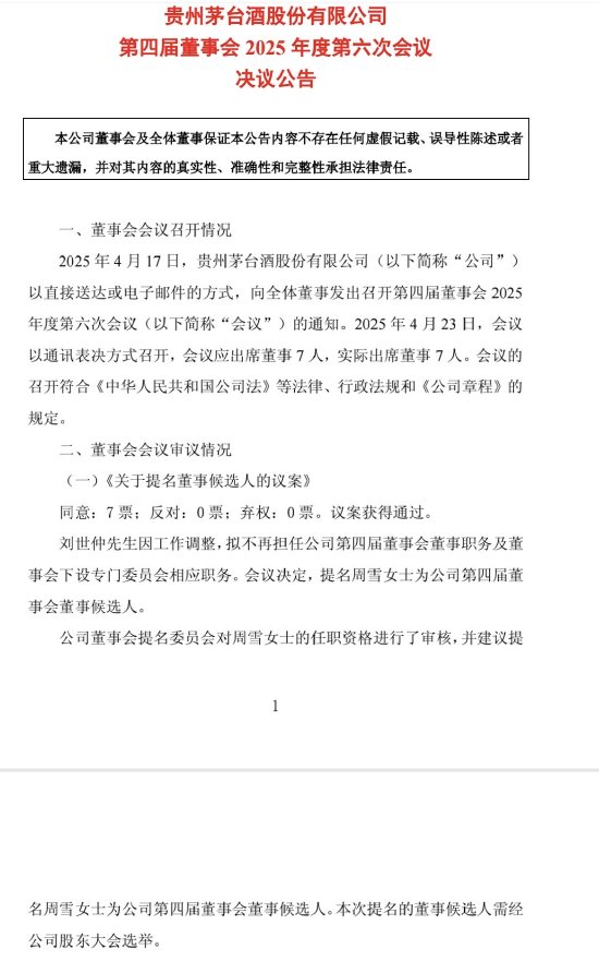 贵州茅台刘世仲拟不再担任董事，提名周雪为董事候选人