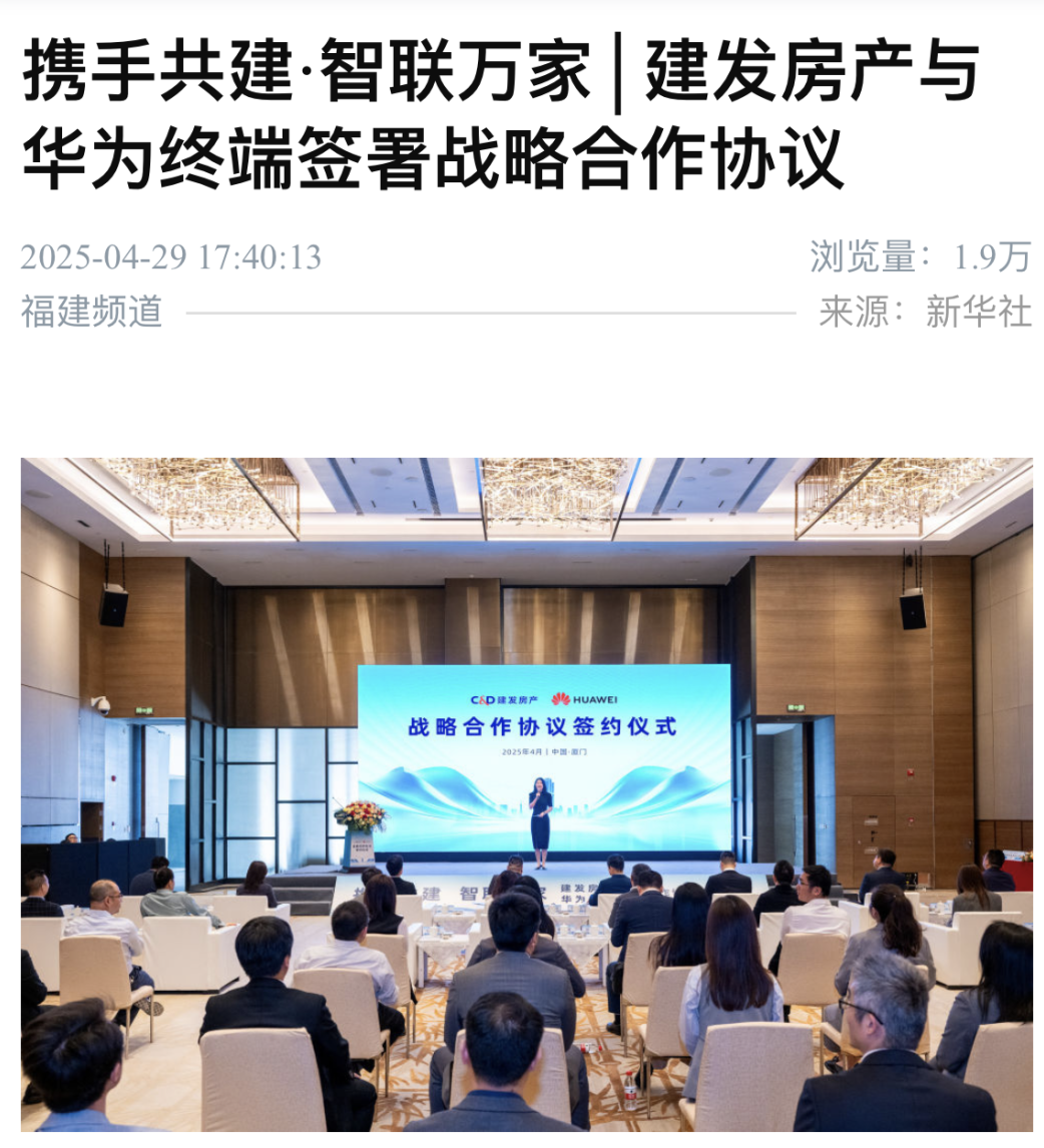 媒体聚焦 | 建发房产与华为终端签署战略合作协议