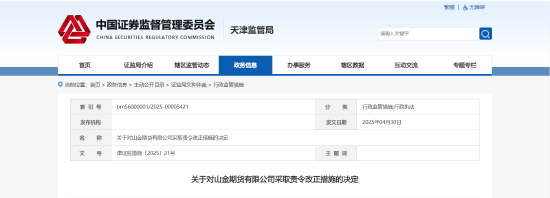 公司内控存在缺陷！山金期货被责令改正