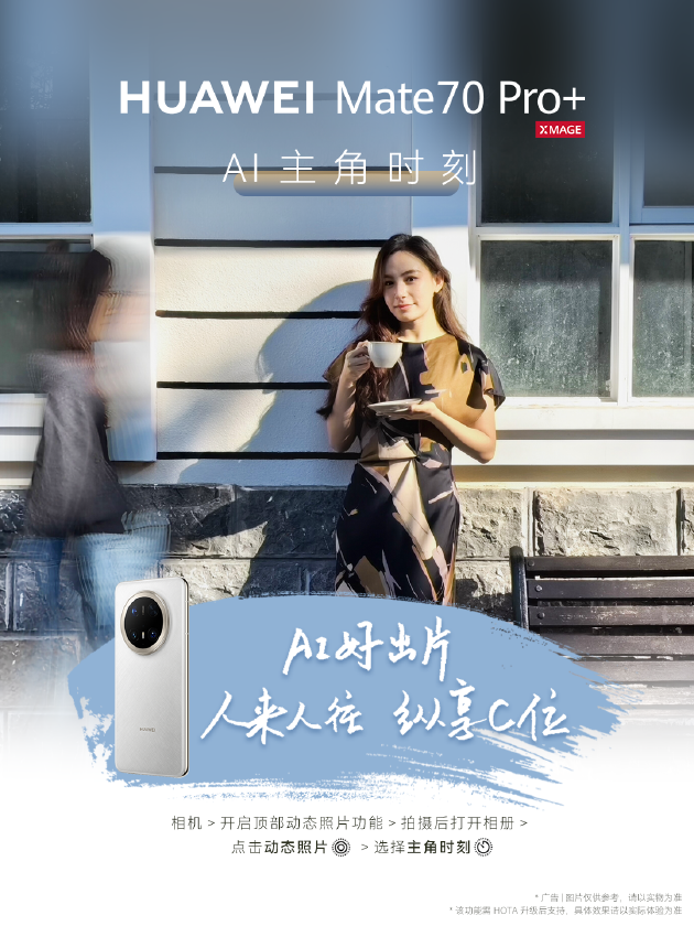五一小长假“智”游攻略出炉，华为Mate 70系列带你出片又出彩